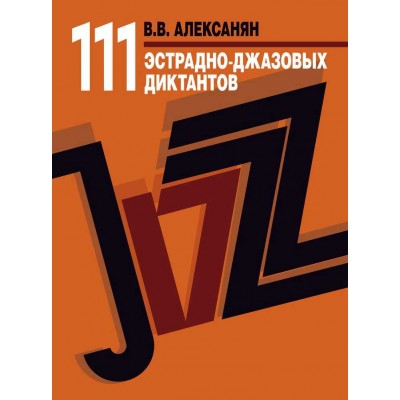 111 эстрадно-джазовых диктантов. Учебное пособие