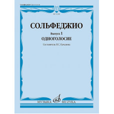 Сольфеджио. Вып. 1. Одноголосие : учебное пособие сост. Качалина Н.С.