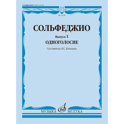 Сольфеджио. Вып. 1. Одноголосие : учебное пособие  сост. Качалина Н.С.