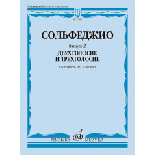 Сольфеджио. Вып. 2. Двухголосие и трехголосие: учеб.пособие / сост. Качалина Н.С.