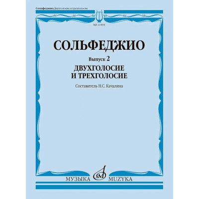 Сольфеджио. Вып. 2. Двухголосие и трехголосие: учебное пособие. Качалина Н.С.