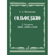 Сольфеджио для 7-8 классов ДШИ, ДМШ и ДХШ