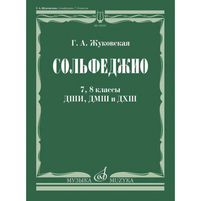 Сольфеджио для 7-8 классов ДМШ и ДШИ Жуковская Г.