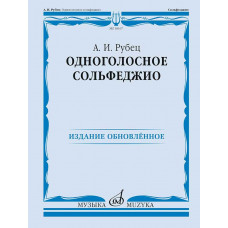 Рубец А. Одноголосное сольфеджио. Издание обновлённое 
