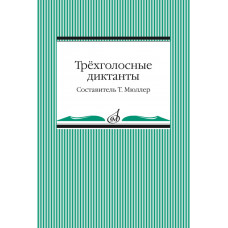Трёхголосные диктанты из художественной литературы.