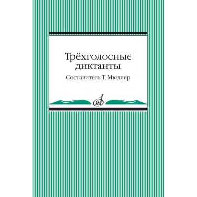 Трёхголосные диктанты из художественной литературы.