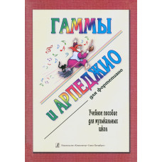 Гаммы и арпеджио. Для фортепиано. Учебное пособие для музыкальных школ.