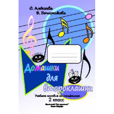 Домашки для второклашки. Учебное пособие по сольфеджио. 2 класс. Алексеева О., Бочарникова В.