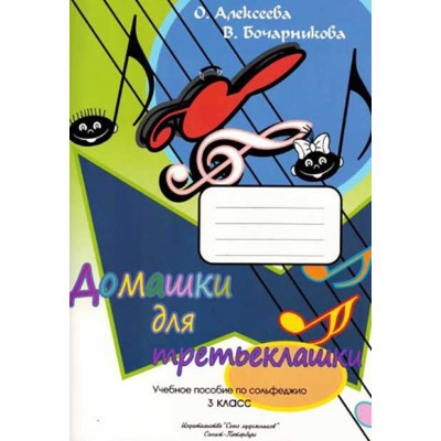 Домашки для третьеклашки. Учебное пособие по сольфеджио. 3 класс. Алексеева О., Бочарникова В.