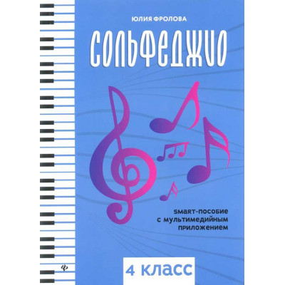 Сольфеджио. Smart-пособие с мультмедийным приложением. 4 класс Фролова Ю.