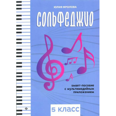 Сольфеджио. Smart-пособие с мультмедийным приложением. 5 класс Фролова Ю.
