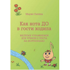 Как нота До в гости ходила. Веселые упражнения для чтения с листа