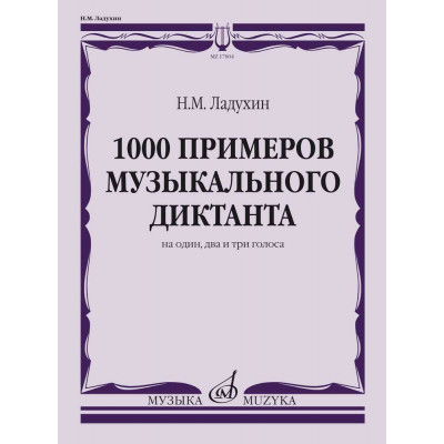 1000 примеров музыкального диктанта на один, два и три голоса