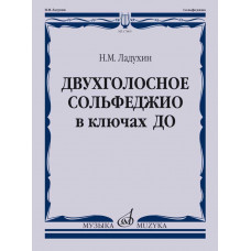 Двухголосное сольфеджио в ключах ДО. Учебное пособие 