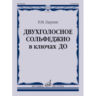 Двухголосное сольфеджио в ключах ДО. Учебное пособие