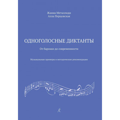 Одноголосные диктанты: от Барокко до современности.