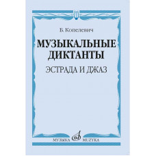 Музыкальные диктанты. Эстрада и джаз