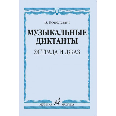Музыкальные диктанты. Эстрада и джаз