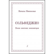 Сольфеджио. Песни советских композиторов. Учебное пособие для учащихся старших классов и студентов