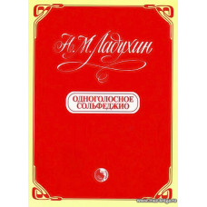Одноголосное сольфеджио