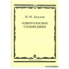 Одноголосное сольфеджио.