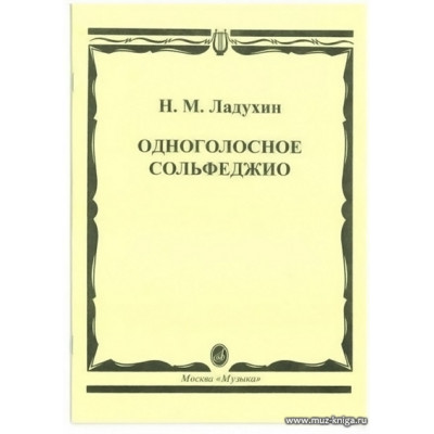 Одноголосное сольфеджио.