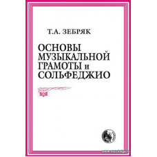 Основы музыкальной грамоты и сольфеджио.
