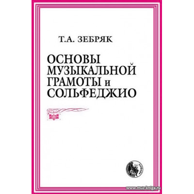 Основы музыкальной грамоты и сольфеджио.