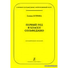 Первый год в классе сольфеджио. Методическое пособие. Хоровое сольфеджио. Интенсивный курс.