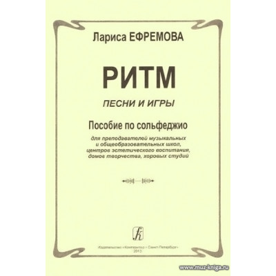 Ритм. Песни и игры. Пособие по сольфеджио для преподавателей...