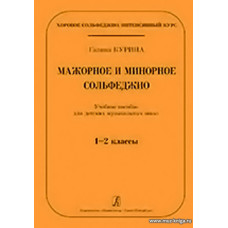 Русское сольфеджио. Учебное пособие для ДМШ и ДШИ .Серия Хоровое сольфеджио. Интенсивный курс.