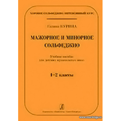 Русское сольфеджио. Учебное пособие для ДМШ, ДШИ и средних специальных учебных заведений.Серия «Хоровое сольфеджио. Интенсивный курс.»
