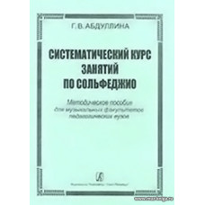 Систематический курс занятий по сольфеджио.