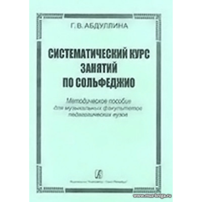 Систематический курс занятий по сольфеджио.