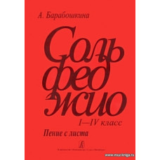 Сольфеджио I-IV класс. Пение с листа.