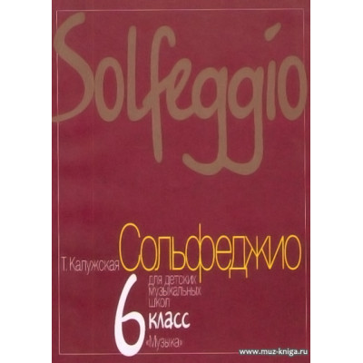 Сольфеджио для 6-го класса ДМШ Калужская Т.