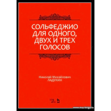 Сольфеджио для одного, двух и трех голосов: Учебное пособие. 