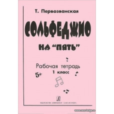 Сольфеджио на "пять". 1 кл. Рабочая тетрадь.