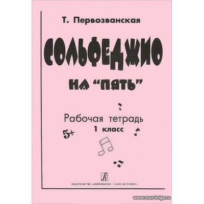 Сольфеджио на "пять". 1 кл. Рабочая тетрадь.