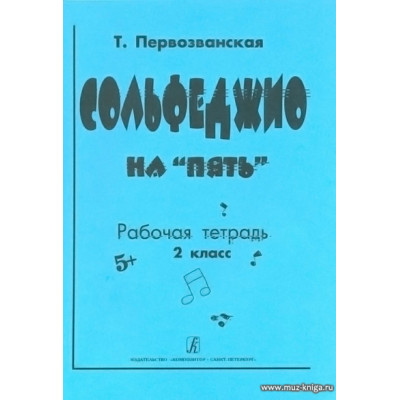 Сольфеджио на "пять". 2 кл. Рабочая тетрадь.