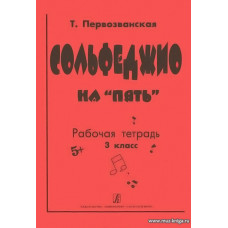 Сольфеджио на "пять". 3 кл. Рабочая тетрадь.