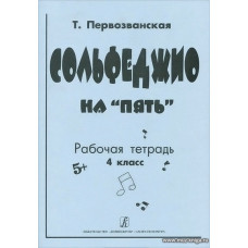 Сольфеджио на "пять". 4 кл. Рабочая тетрадь.