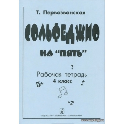 Сольфеджио на "пять". 4 кл. Рабочая тетрадь.