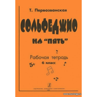 Сольфеджио на "пять". 6 кл. Рабочая тетрадь.