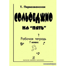 Сольфеджио на "пять". 7 кл. Рабочая тетрадь.