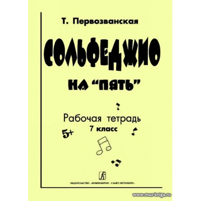 Сольфеджио на "пять". 7 кл. Рабочая тетрадь.