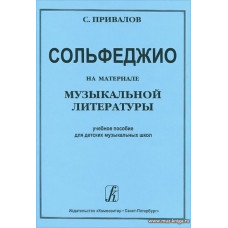 Сольфеджио на материале музыкальной литературы. Учебное пособие для детских музыкальных школ.