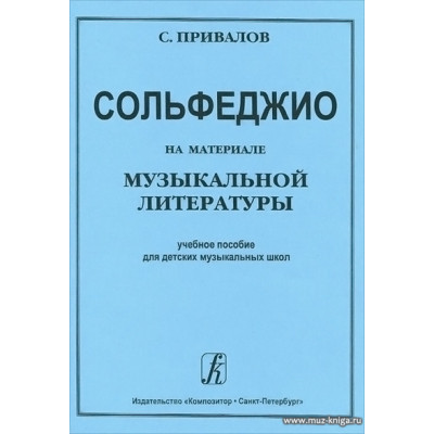 Сольфеджио на материале музыкальной литературы. Учебное пособие для ДМШ.