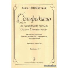 Сольфеджио на материале музыки Сергея Слонимского. Выпуск 2. Ритмические упражнения. Мелодии с ритмическим и гармоническим аккомпанементом. Учебное пособие.