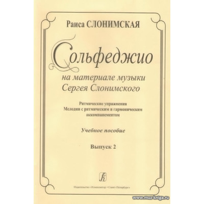 Сольфеджио на материале музыки Сергея Слонимского. Выпуск 2. Ритмические упражнения. Учебное пособие.